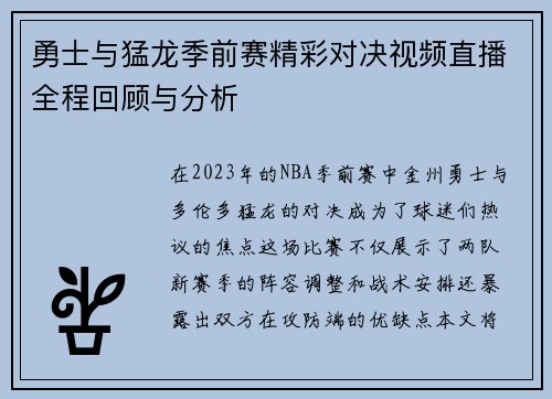 勇士与猛龙季前赛精彩对决视频直播全程回顾与分析