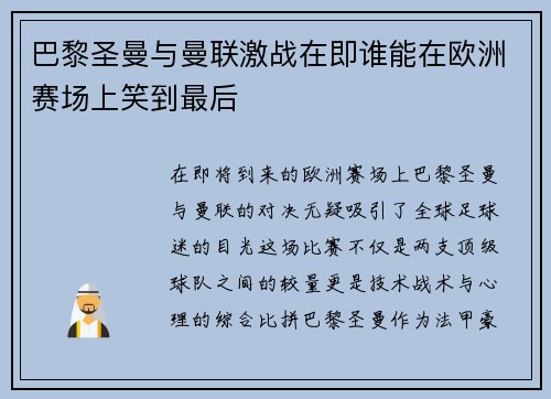 巴黎圣曼与曼联激战在即谁能在欧洲赛场上笑到最后