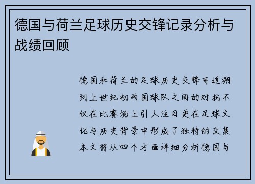 德国与荷兰足球历史交锋记录分析与战绩回顾