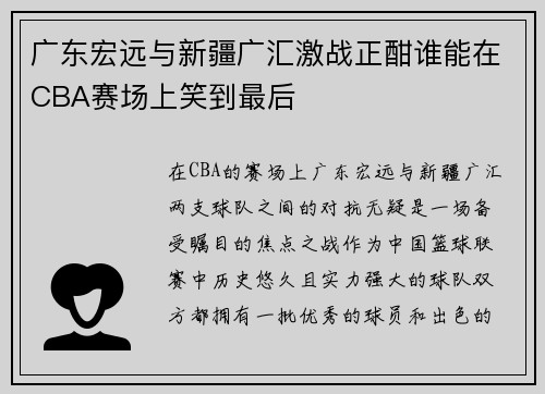 广东宏远与新疆广汇激战正酣谁能在CBA赛场上笑到最后