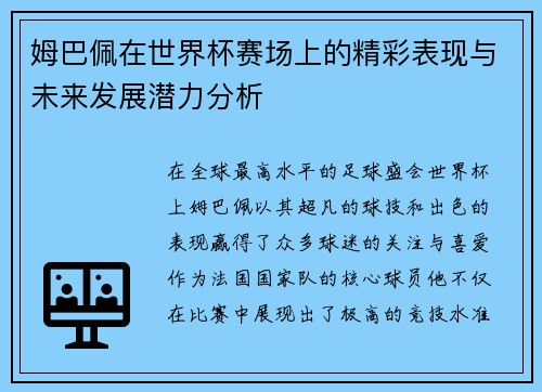 姆巴佩在世界杯赛场上的精彩表现与未来发展潜力分析