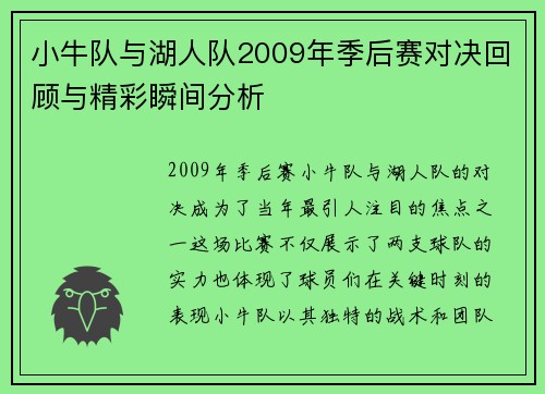 小牛队与湖人队2009年季后赛对决回顾与精彩瞬间分析