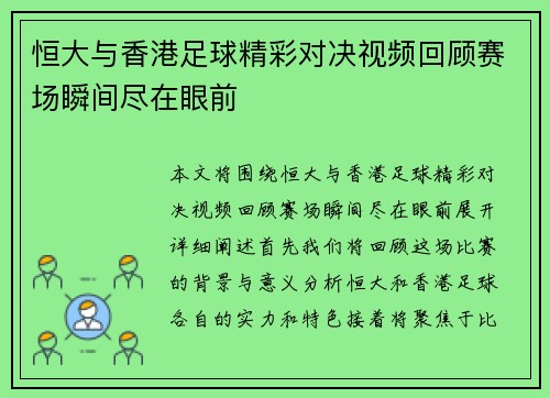 恒大与香港足球精彩对决视频回顾赛场瞬间尽在眼前