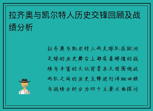 拉齐奥与凯尔特人历史交锋回顾及战绩分析