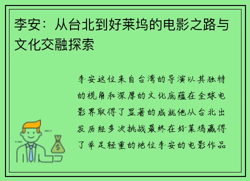 李安：从台北到好莱坞的电影之路与文化交融探索
