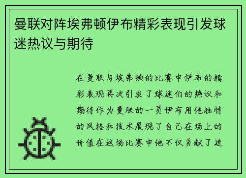 曼联对阵埃弗顿伊布精彩表现引发球迷热议与期待