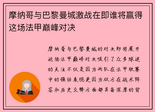 摩纳哥与巴黎曼城激战在即谁将赢得这场法甲巅峰对决