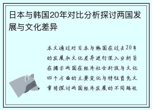 日本与韩国20年对比分析探讨两国发展与文化差异