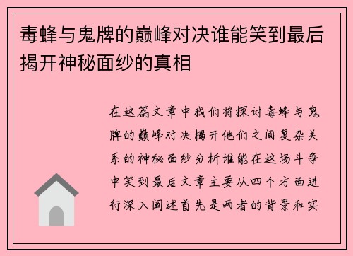毒蜂与鬼牌的巅峰对决谁能笑到最后揭开神秘面纱的真相