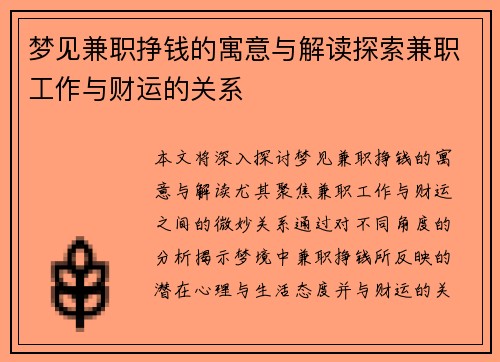 梦见兼职挣钱的寓意与解读探索兼职工作与财运的关系
