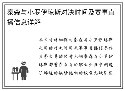 泰森与小罗伊琼斯对决时间及赛事直播信息详解