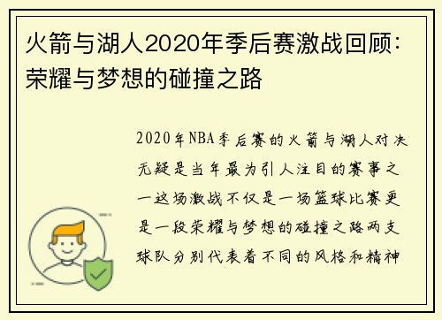 火箭与湖人2020年季后赛激战回顾：荣耀与梦想的碰撞之路