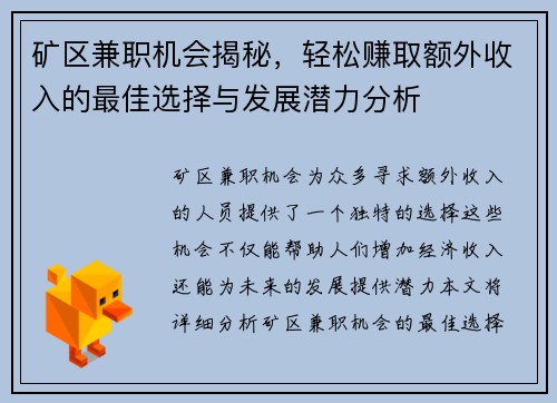 矿区兼职机会揭秘,轻松赚取额外收入的最佳选择与发展潜力分析