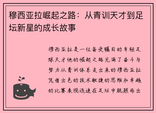 穆西亚拉崛起之路：从青训天才到足坛新星的成长故事
