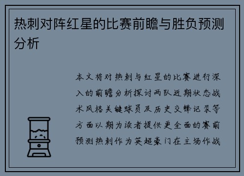 热刺对阵红星的比赛前瞻与胜负预测分析