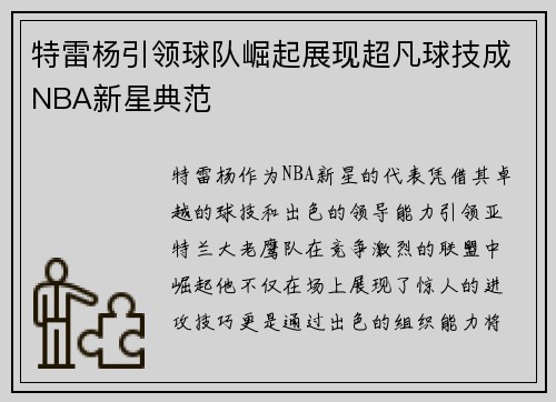 特雷杨引领球队崛起展现超凡球技成NBA新星典范