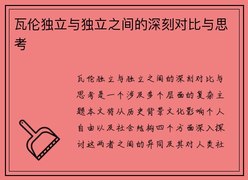瓦伦独立与独立之间的深刻对比与思考