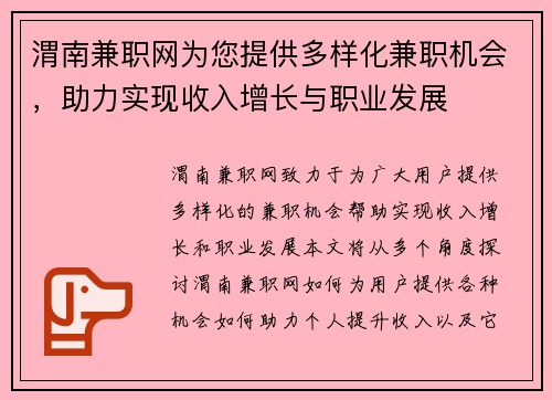 渭南兼职网为您提供多样化兼职机会，助力实现收入增长与职业发展