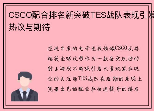 CSGO配合排名新突破TES战队表现引发热议与期待