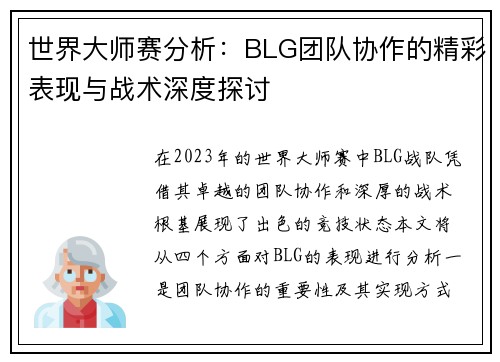 世界大师赛分析：BLG团队协作的精彩表现与战术深度探讨