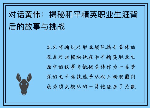 对话黄伟：揭秘和平精英职业生涯背后的故事与挑战