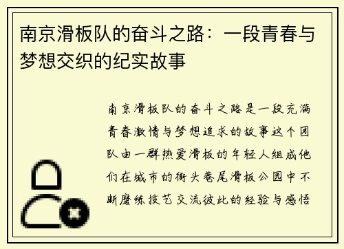 南京滑板队的奋斗之路：一段青春与梦想交织的纪实故事