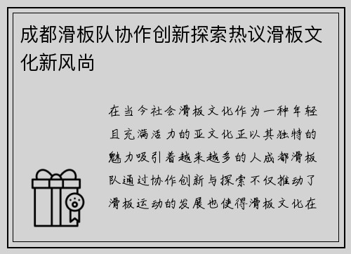 成都滑板队协作创新探索热议滑板文化新风尚