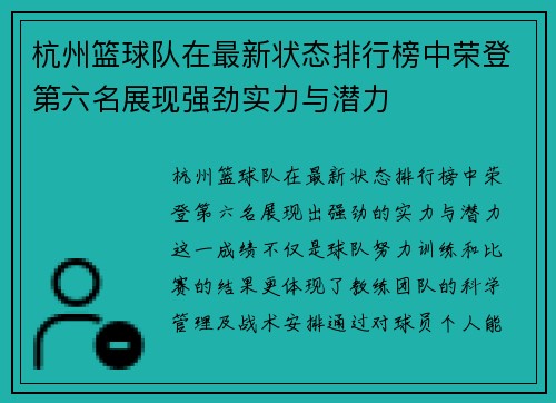 杭州篮球队在最新状态排行榜中荣登第六名展现强劲实力与潜力
