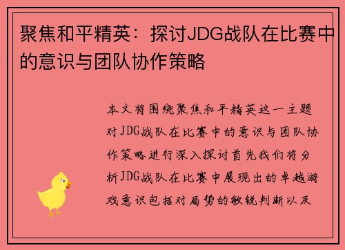 聚焦和平精英：探讨JDG战队在比赛中的意识与团队协作策略