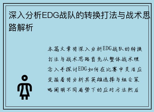 深入分析EDG战队的转换打法与战术思路解析