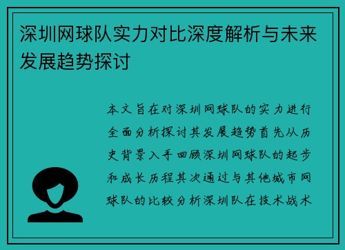 深圳网球队实力对比深度解析与未来发展趋势探讨