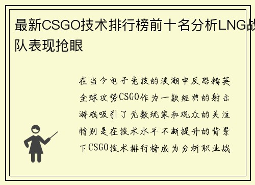 最新CSGO技术排行榜前十名分析LNG战队表现抢眼