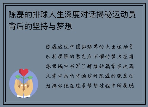 陈磊的排球人生深度对话揭秘运动员背后的坚持与梦想