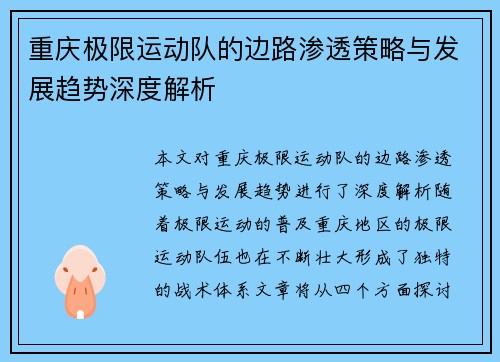 重庆极限运动队的边路渗透策略与发展趋势深度解析