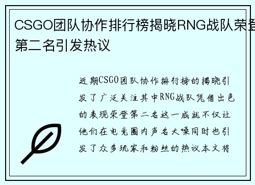 CSGO团队协作排行榜揭晓RNG战队荣登第二名引发热议