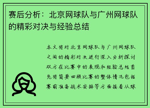 赛后分析：北京网球队与广州网球队的精彩对决与经验总结