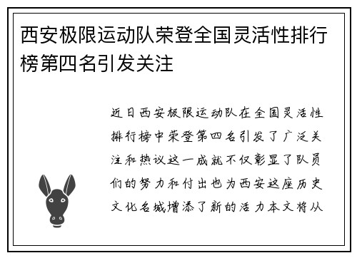 西安极限运动队荣登全国灵活性排行榜第四名引发关注