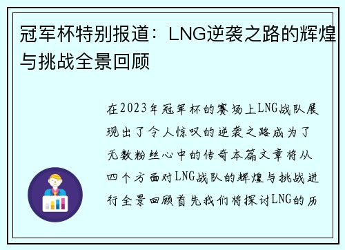 冠军杯特别报道：LNG逆袭之路的辉煌与挑战全景回顾