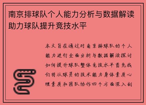 南京排球队个人能力分析与数据解读助力球队提升竞技水平
