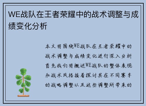 WE战队在王者荣耀中的战术调整与成绩变化分析