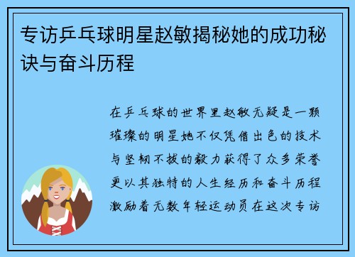 专访乒乓球明星赵敏揭秘她的成功秘诀与奋斗历程