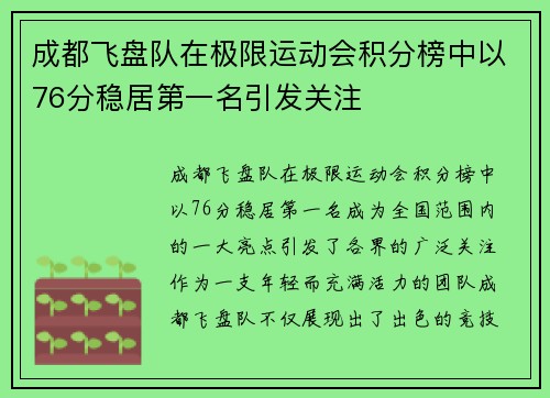 成都飞盘队在极限运动会积分榜中以76分稳居第一名引发关注