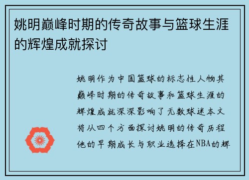姚明巅峰时期的传奇故事与篮球生涯的辉煌成就探讨