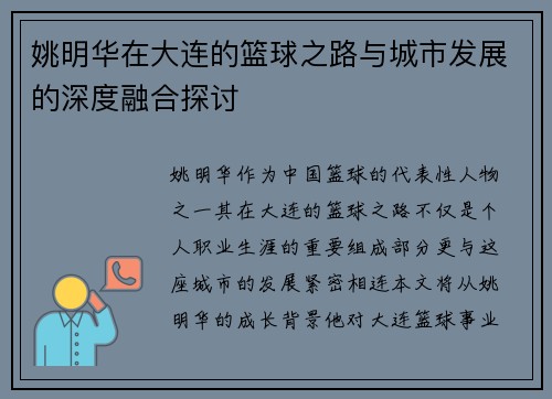 姚明华在大连的篮球之路与城市发展的深度融合探讨