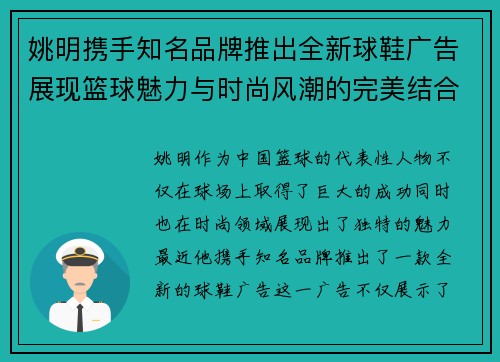 姚明携手知名品牌推出全新球鞋广告展现篮球魅力与时尚风潮的完美结合