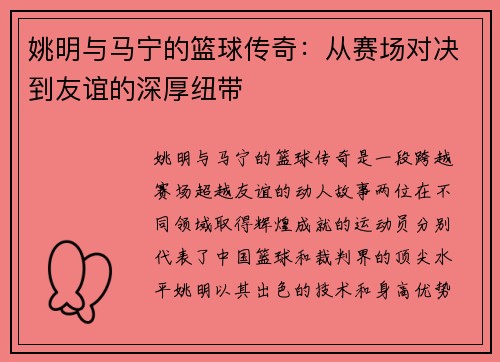 姚明与马宁的篮球传奇：从赛场对决到友谊的深厚纽带