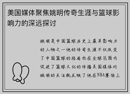 美国媒体聚焦姚明传奇生涯与篮球影响力的深远探讨