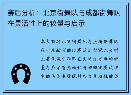 赛后分析：北京街舞队与成都街舞队在灵活性上的较量与启示