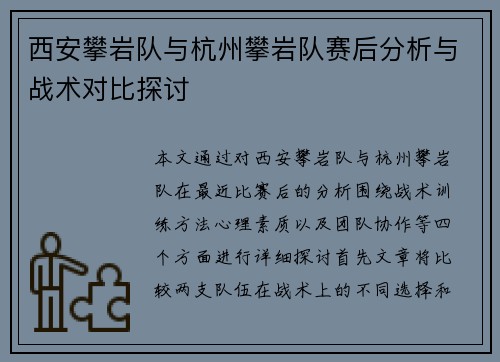 西安攀岩队与杭州攀岩队赛后分析与战术对比探讨
