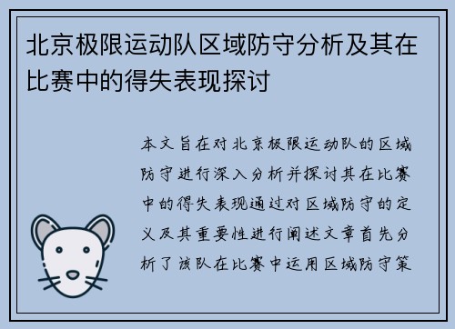 北京极限运动队区域防守分析及其在比赛中的得失表现探讨